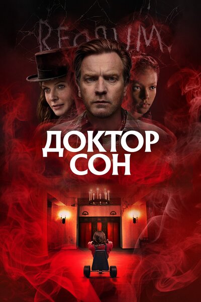 Постер «Доктор Сон» (2019)