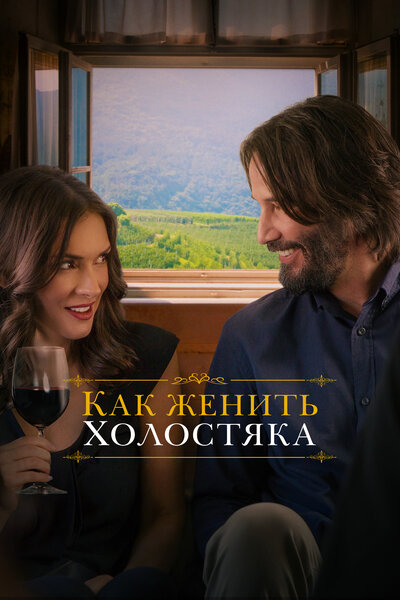 Постер «Как женить холостяка» (2018)