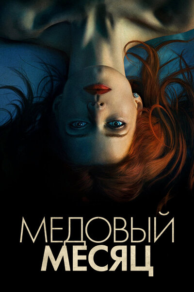 Постер «Медовый месяц» (2018)