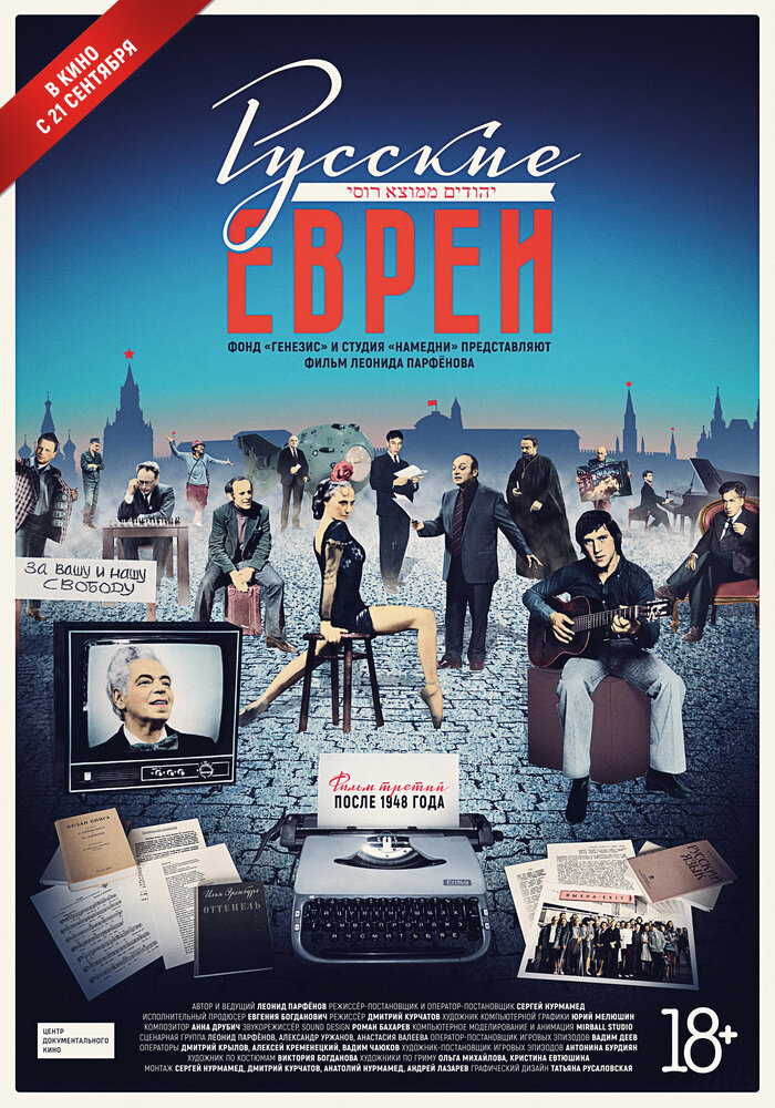 Постер: Русские евреи. Фильм третий. После 1948 года (2017)