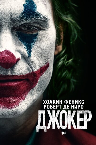 Постер «Джокер» (2019)