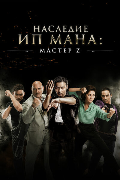 Постер «Мастер Z: Наследие Ип Мана» (2018)