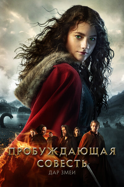 Постер «Пробуждающая совесть 2: Дар змеи» (2019)