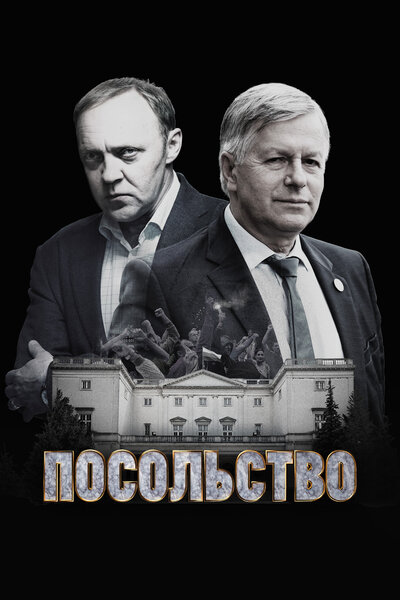 Постер «Посольство» (2018)