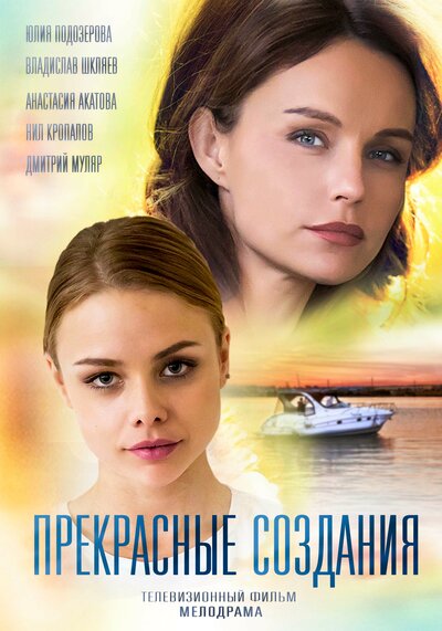 Постер «Прекрасные создания» (2017)