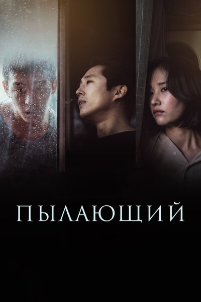 Постер «Пылающий» (2018)