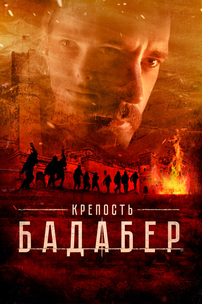 Постер: Крепость Бадабер (2018)