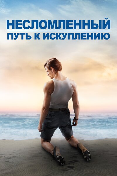 Постер «Несломленный: Путь к искуплению» (2018)