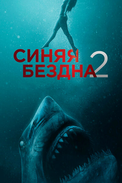 Постер «Синяя бездна 2» (2019)