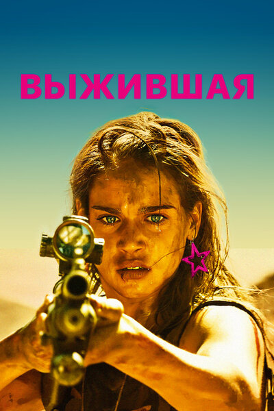 Постер «Выжившая» (2017)