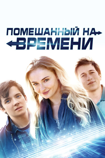 Постер «Помешанный на времени» (2018)