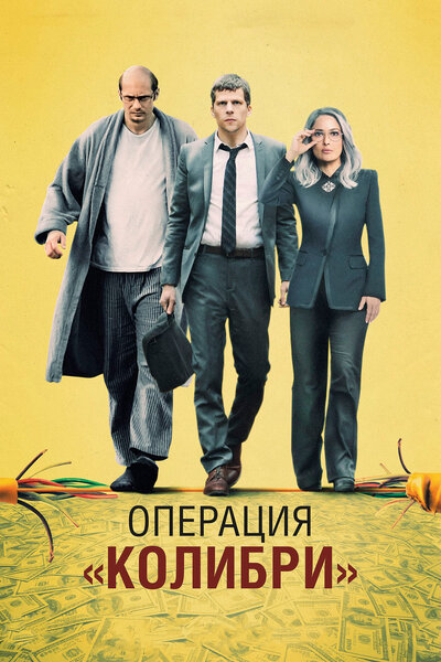 Постер «Операция «Колибри»» (2018)