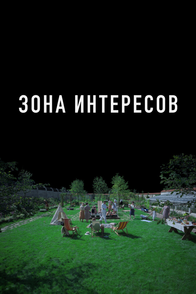 Постер: Зона интересов (2023)