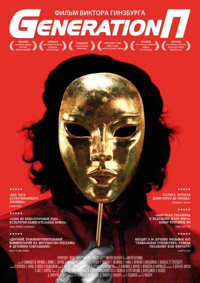 Постер «Generation П» (2011)