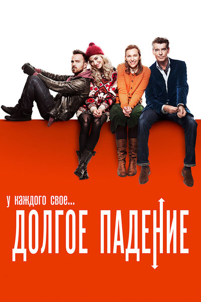 Постер «Долгое падение» (2013)