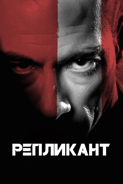 Постер «Репликант» (2001)