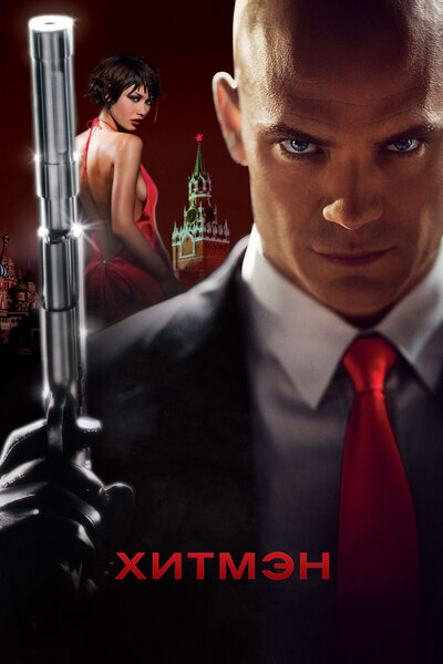 Постер «Хитмэн» (2007)