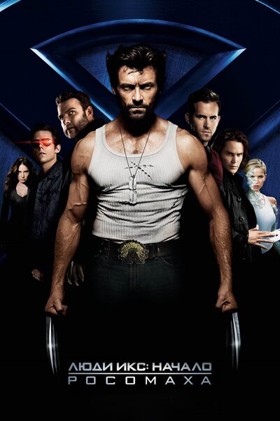 Постер «Люди Икс: Начало. Росомаха» (2009)