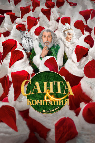 Постер «Санта и компания» (2017)