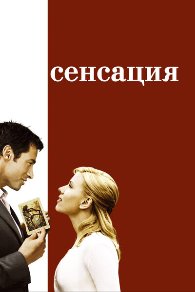Постер «Сенсация» (2006)