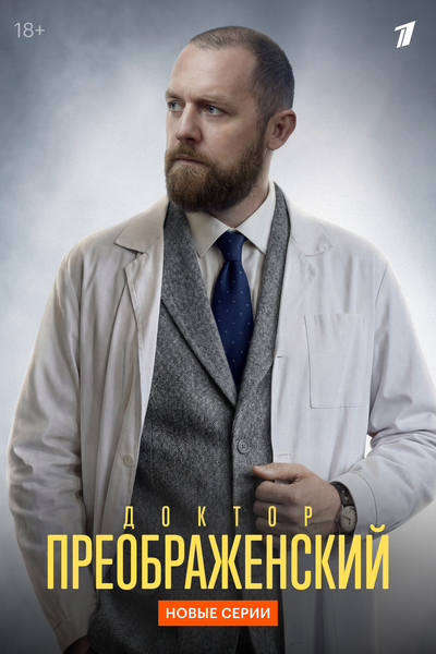 Постер «Доктор Преображенский» (2018)