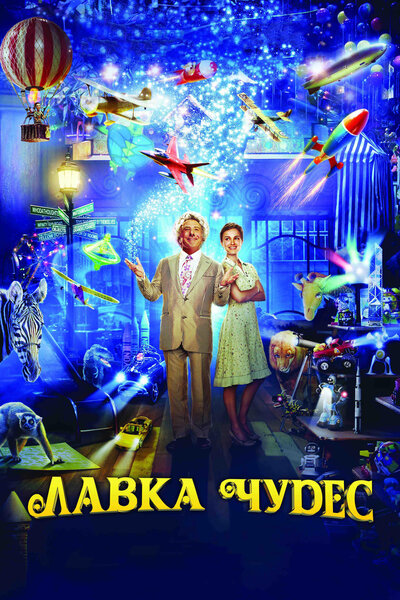 Постер «Лавка чудес» (2007)