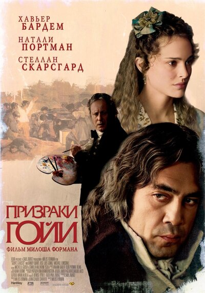 Постер «Призраки Гойи» (2006)