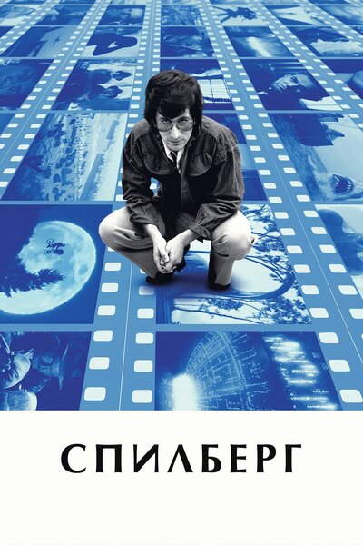 Постер «Спилберг» (2017)