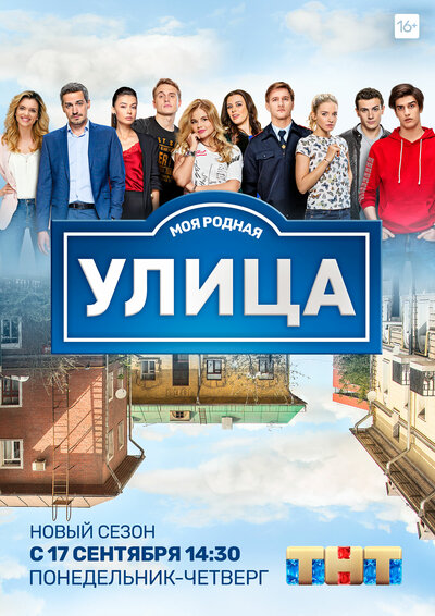 Постер «Улица» (2017)