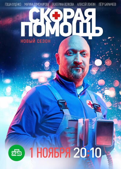 Постер «Скорая помощь 3» (2020)