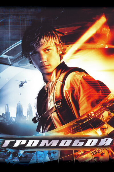 Постер «Громобой» (2006)