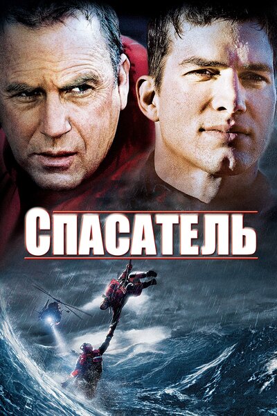 Постер «Спасатель» (2006)