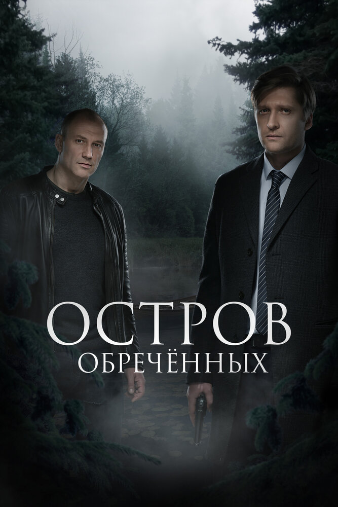 Постер: Остров обречённых (2019)