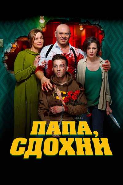 Постер «Папа, сдохни» (2018)