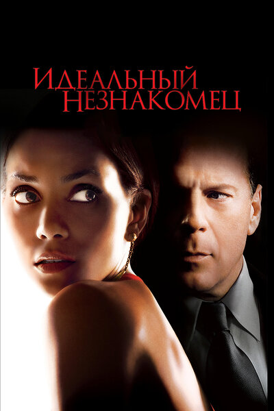 Постер «Идеальный незнакомец» (2007)