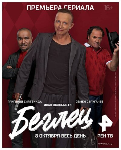 Постер «Беглец» (2017)