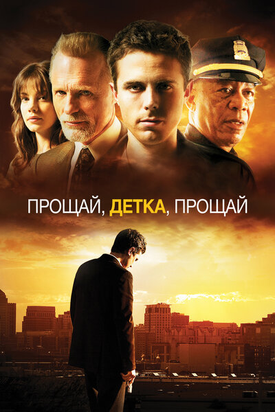 Постер «Прощай, детка, прощай» (2007)