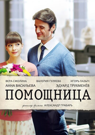 Постер «Помощница» (2018)