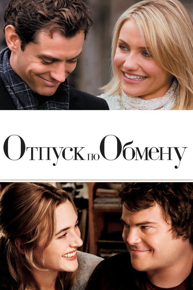 Постер: Отпуск по обмену (2006)