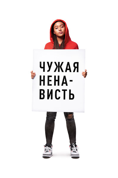 Постер «Чужая ненависть» (2018)