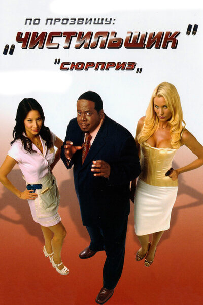Постер «По прозвищу «Чистильщик»» (2006)