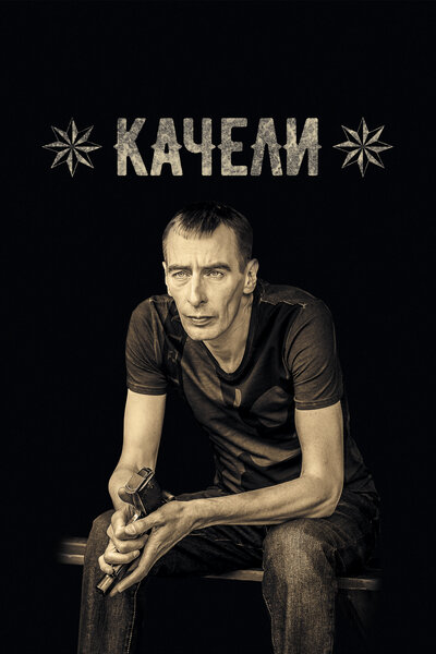 Постер «Качели» (2016)