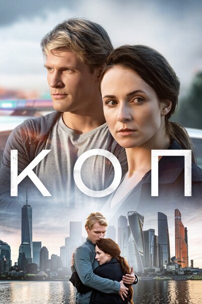 Постер «Коп» (2018)