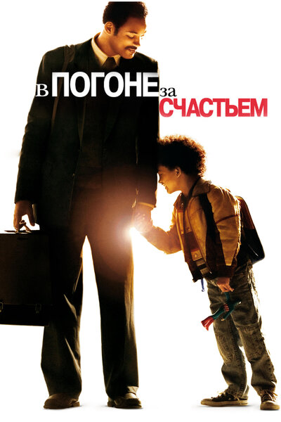Постер «В погоне за счастьем» (2006)
