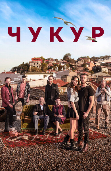 Постер «Чукур» (2017)