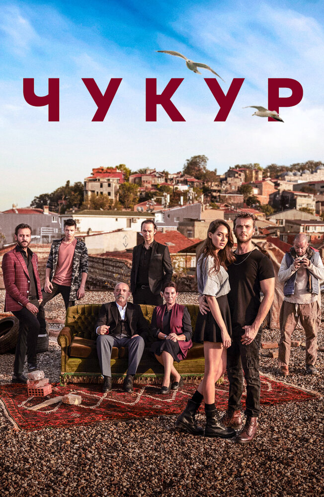 Постер: Чукур (2017)