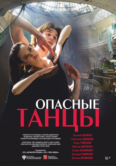 Постер «Опасные танцы» (2018)