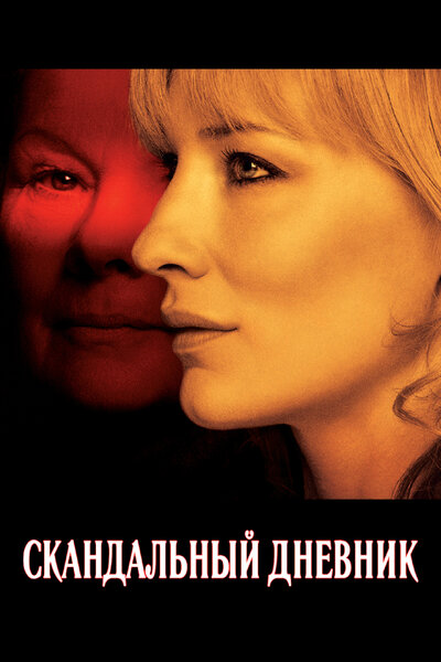 Постер «Скандальный дневник» (2006)