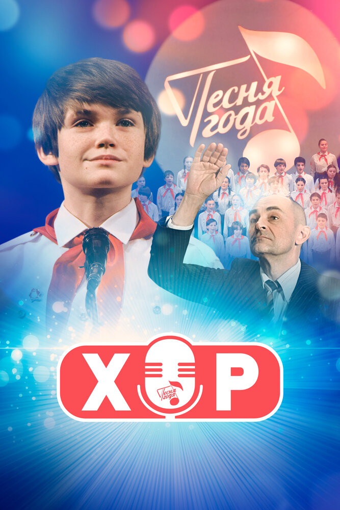 Постер: Хор (2019)