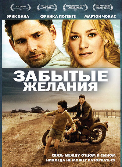 Постер «Забытые желания» (2007)